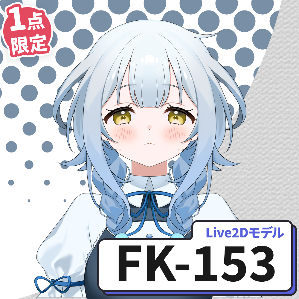 【Live2D販売モデル】FK-153