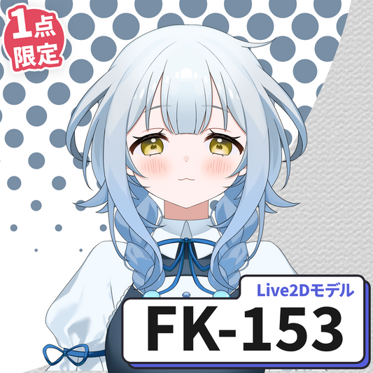 【Live2D販売モデル】FK-153
