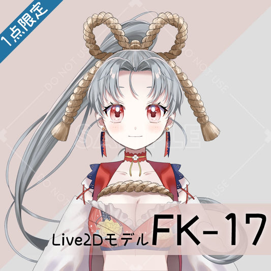 【Live2D販売モデル】FK-17