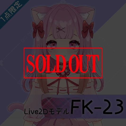 【Live2D販売モデル】FK-23