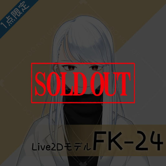 【Live2D販売モデル】FK-24