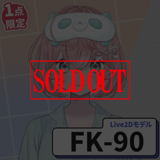 【Live2D販売モデル】FＫ-90