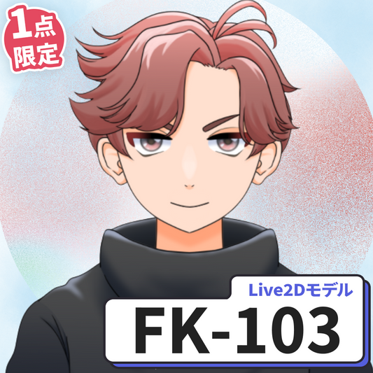 【Live2D販売モデル】FK-103