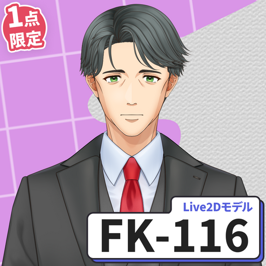 【Live2D販売モデル】FK-116