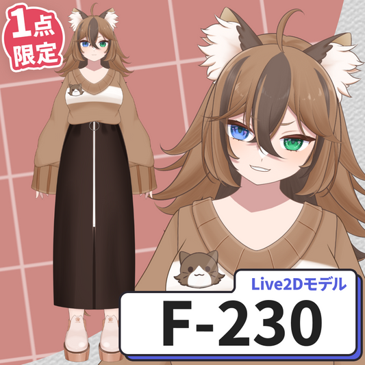 【Live2D販売モデル】F-230