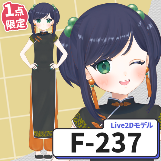 【Live2D販売モデル】F-237
