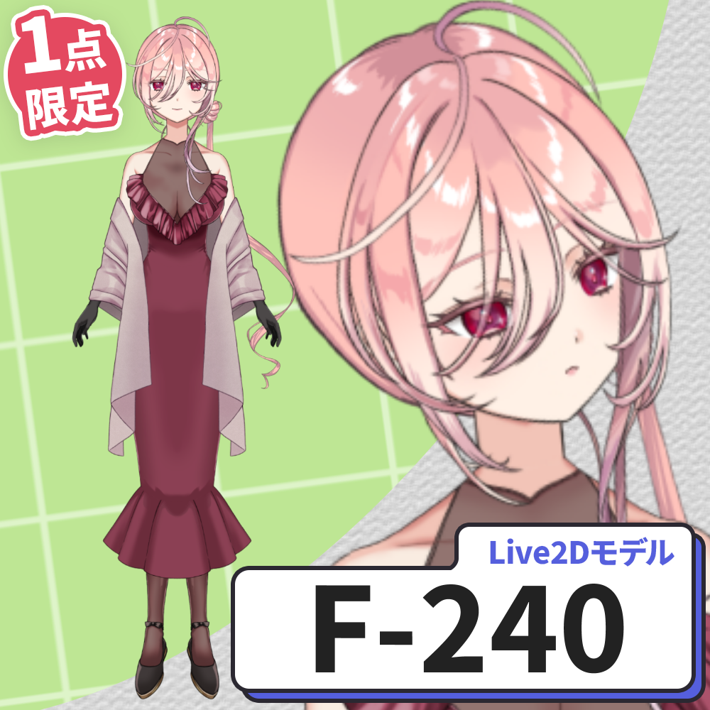 【Live2D販売モデル】F-240