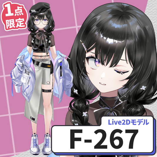 【Live2D販売モデル】F-267