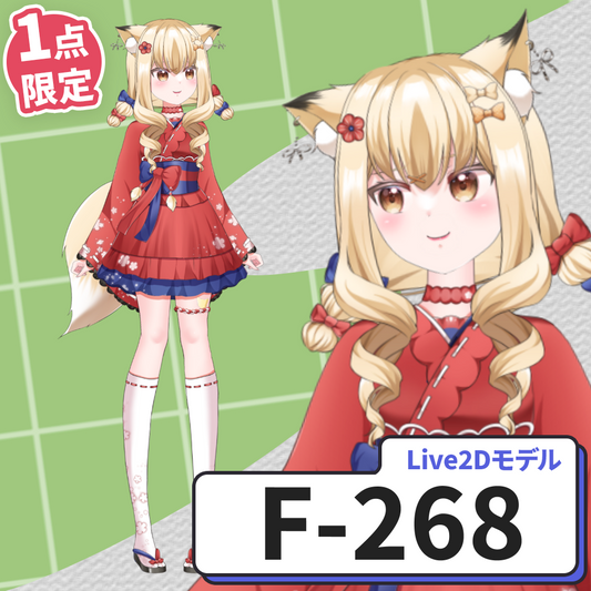 【Live2D販売モデル】F-268