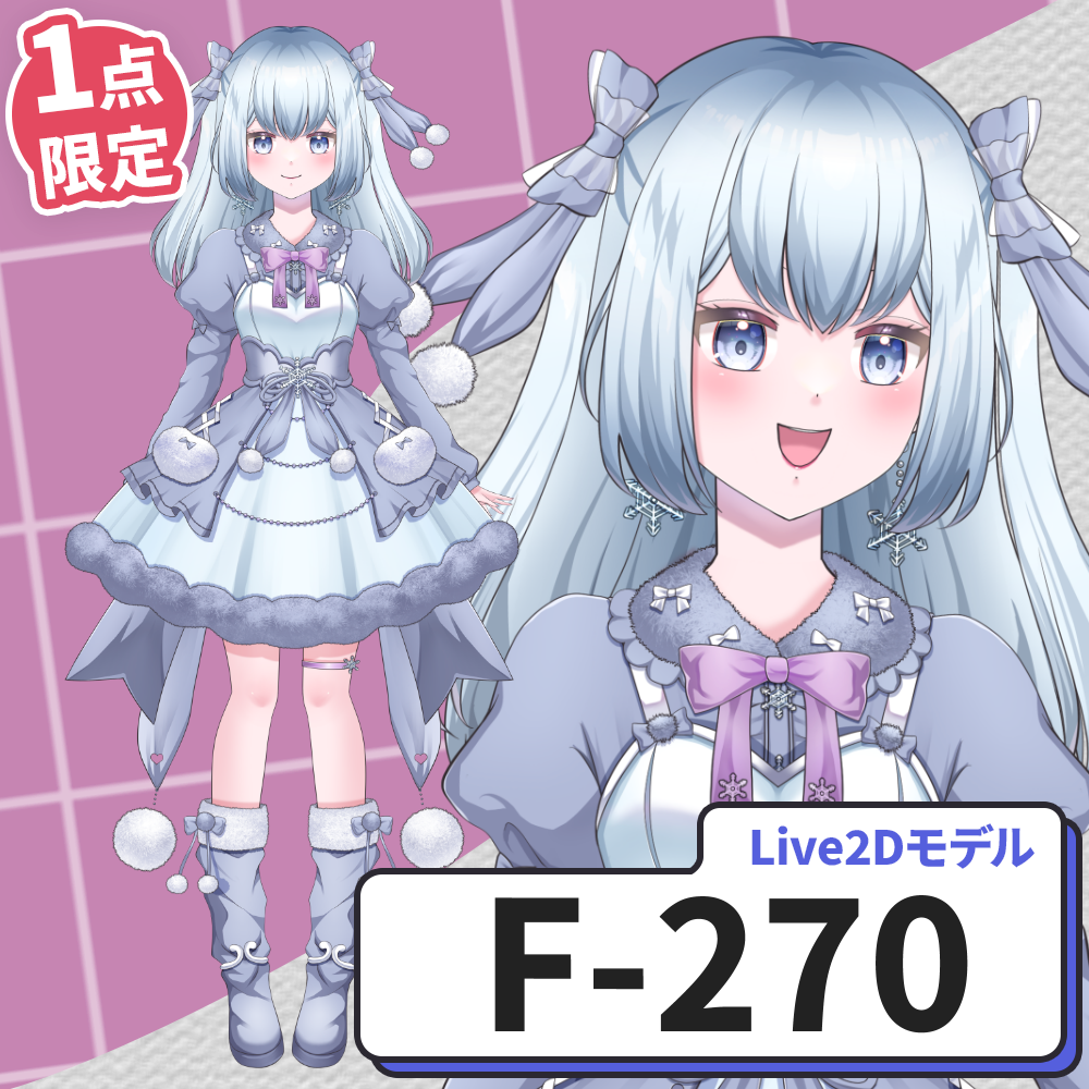 【Live2D販売モデル】F-270