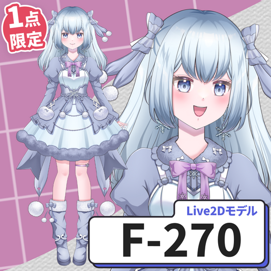 【Live2D販売モデル】F-270