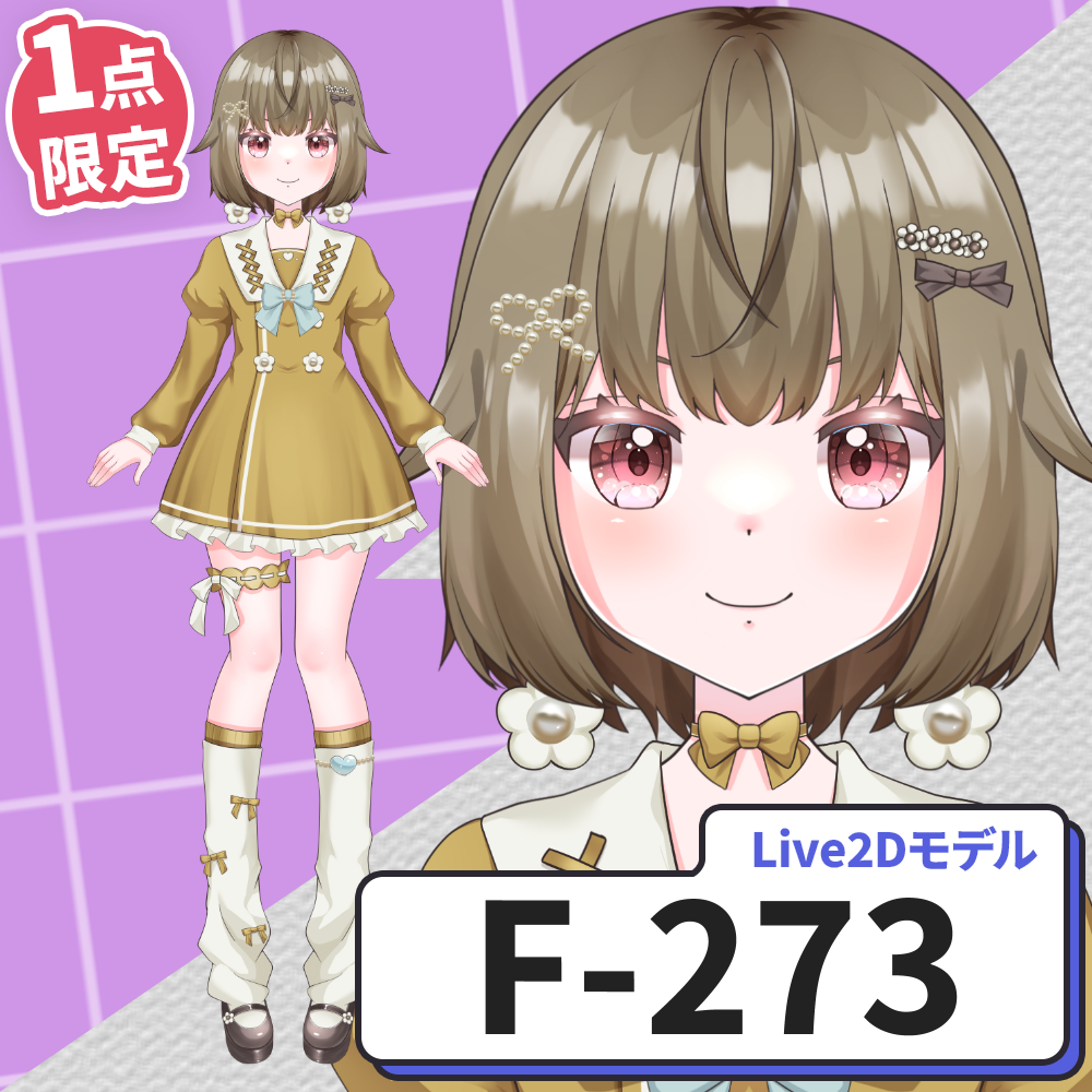 【Live2D販売モデル】F-273