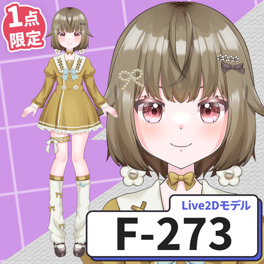 【Live2D販売モデル】F-273