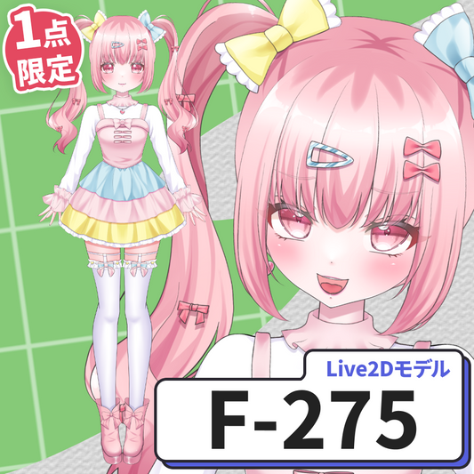 【Live2D販売モデル】F-275