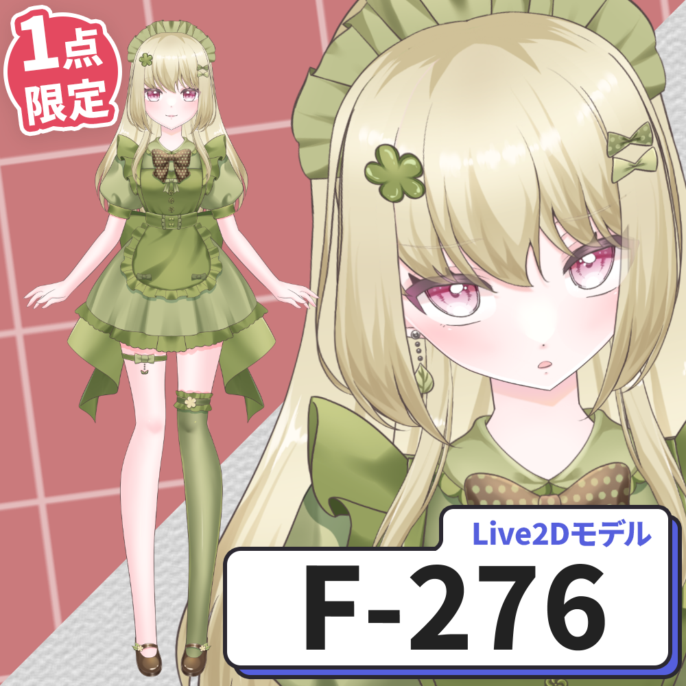 【Live2D販売モデル】F-276