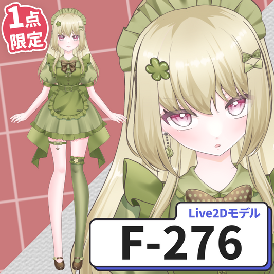 【Live2D販売モデル】F-276
