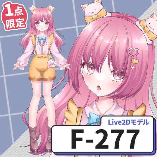 【Live2D販売モデル】F-277