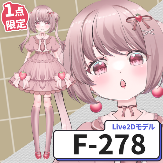 【Live2D販売モデル】F-278