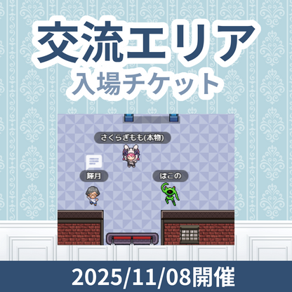 【有料エリアチケット】Vtuber活動相談会【11月08日開催前売り券】