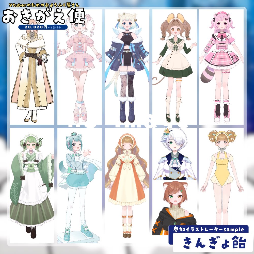 【Vtuberのためのおようふく屋さん】おきがえ便-常設版