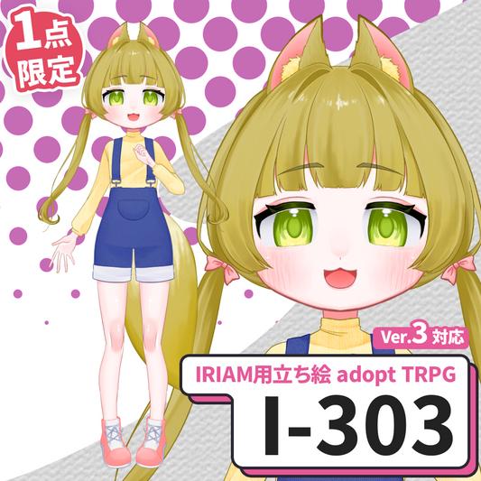 【IRIAM向け立ち絵イラスト】I-303【adopt/TRPG】