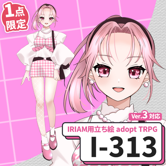 【IRIAM向け立ち絵イラスト】I-313【adopt/TRPG】
