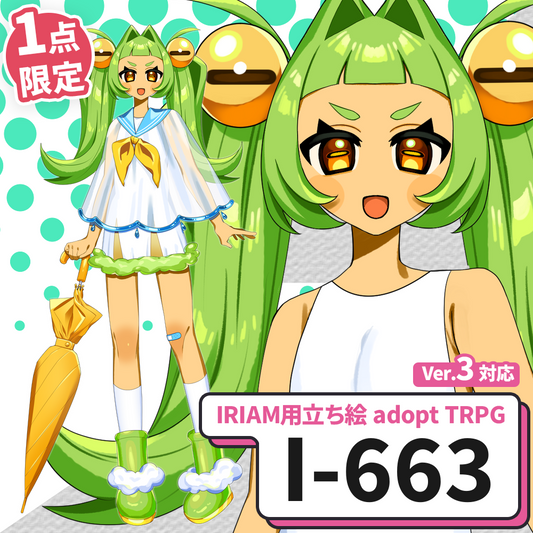 【IRIAM向け立ち絵イラスト】I-663【adopt/TRPG】