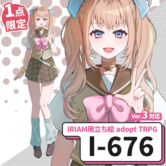 【IRIAM向け立ち絵イラスト】I-676【adopt/TRPG】