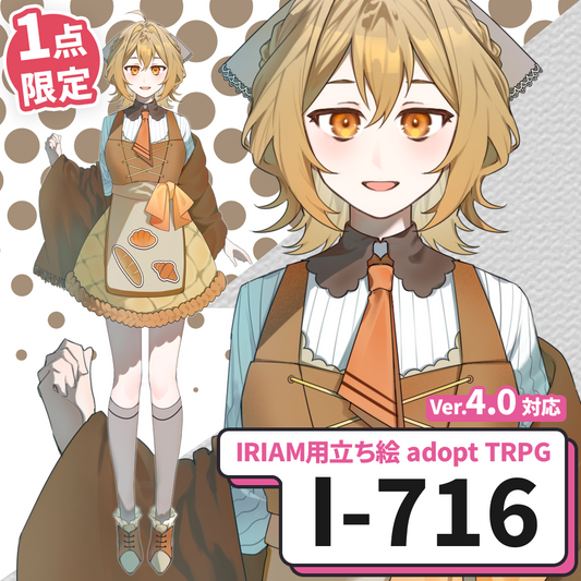 【IRIAM向け立ち絵イラスト】I-716【adopt/TRPG】