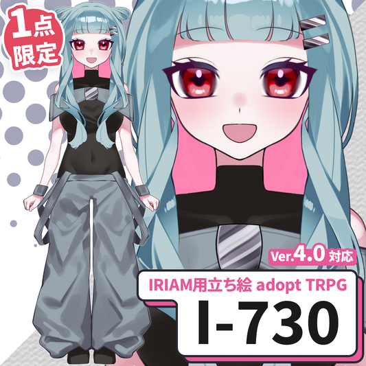 【IRIAM向け立ち絵イラスト】I-730【adopt/TRPG】