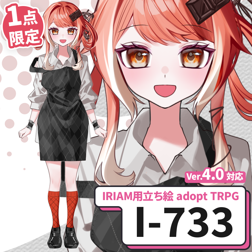 【IRIAM向け立ち絵イラスト】I-733【adopt/TRPG】