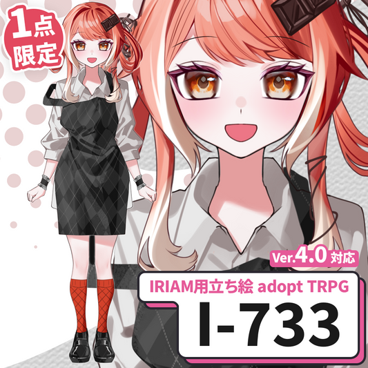 【IRIAM向け立ち絵イラスト】I-733【adopt/TRPG】