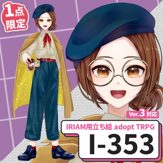 【IRIAM向け立ち絵イラスト】I-353【adopt/TRPG】