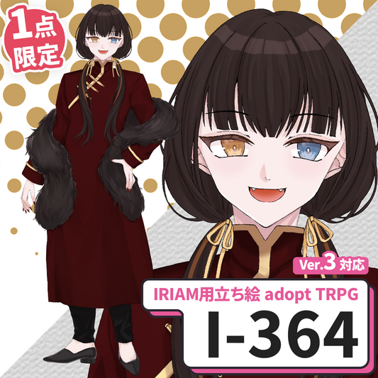 【IRIAM向け立ち絵イラスト】I-364【adopt/TRPG】