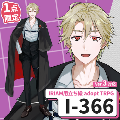 【IRIAM向け立ち絵イラスト】I-366【adopt/TRPG】