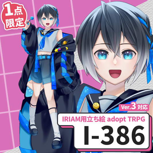 【IRIAM向け立ち絵イラスト】I-386【adopt/TRPG】