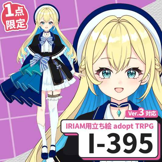 【IRIAM向け立ち絵イラスト】I-395【adopt/TRPG】