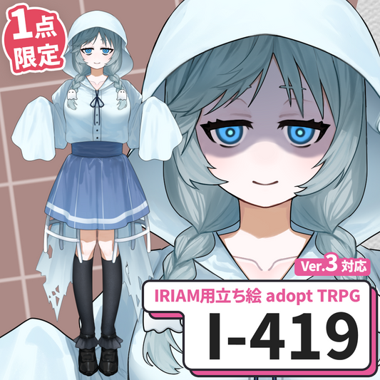 【IRIAM向け立ち絵イラスト】I-419【adopt/TRPG】