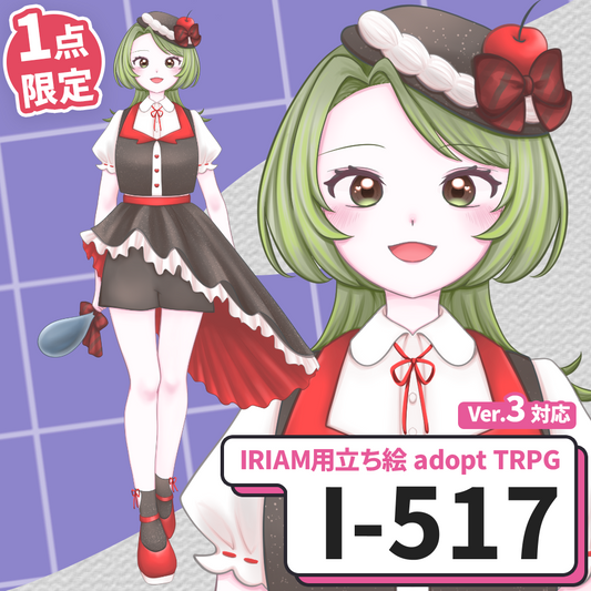 【IRIAM向け立ち絵イラスト】I-517【adopt/TRPG】