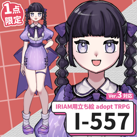 【IRIAM向け立ち絵イラスト】I-557【adopt/TRPG】