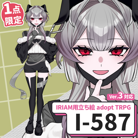 【IRIAM向け立ち絵イラスト】I-587【adopt/TRPG】