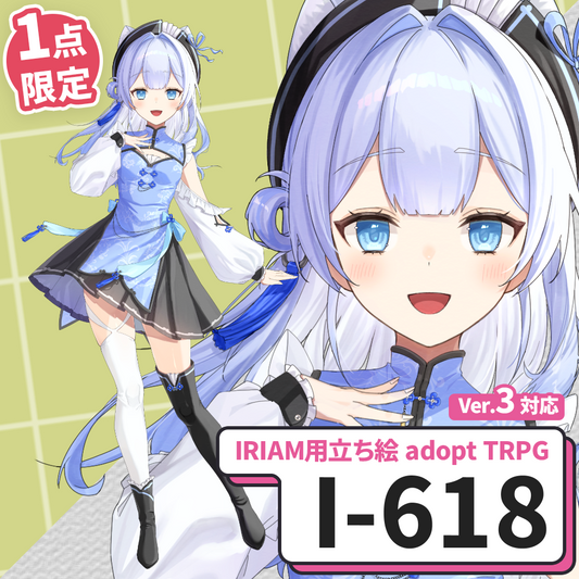 【IRIAM向け立ち絵イラスト】I-618【adopt/TRPG】