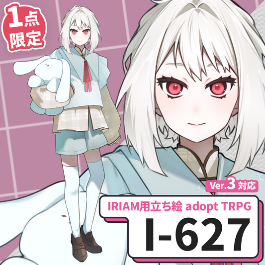 【IRIAM向け立ち絵イラスト】I-627【adopt/TRPG】