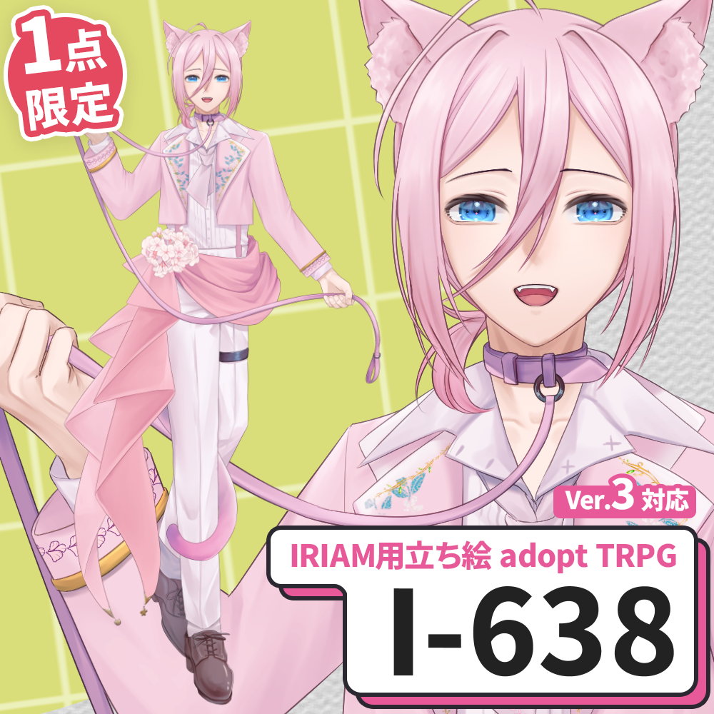 【IRIAM向け立ち絵イラスト】I-638【adopt/TRPG】