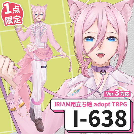 【IRIAM向け立ち絵イラスト】I-638【adopt/TRPG】