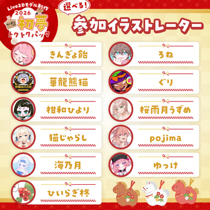 【Live2Dモデル制作】2026初夢トクトクパック！クーポン付