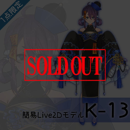 【Live2D販売モデル】K-13