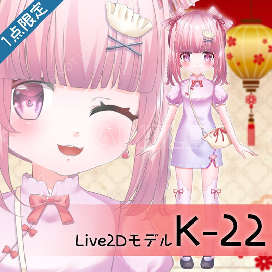 【Live2D販売モデル】K-22