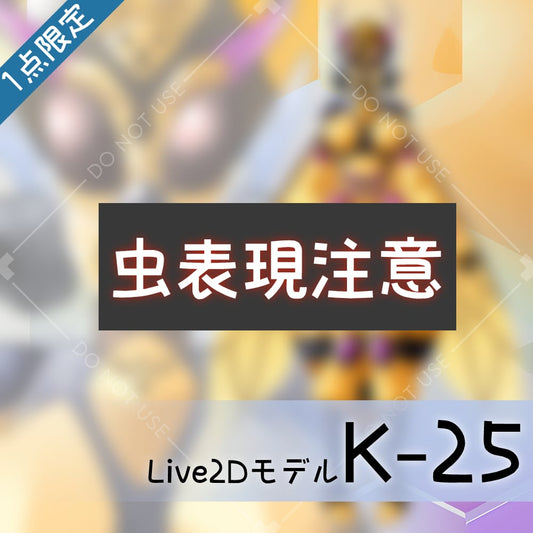 【Live2D販売モデル】K-25