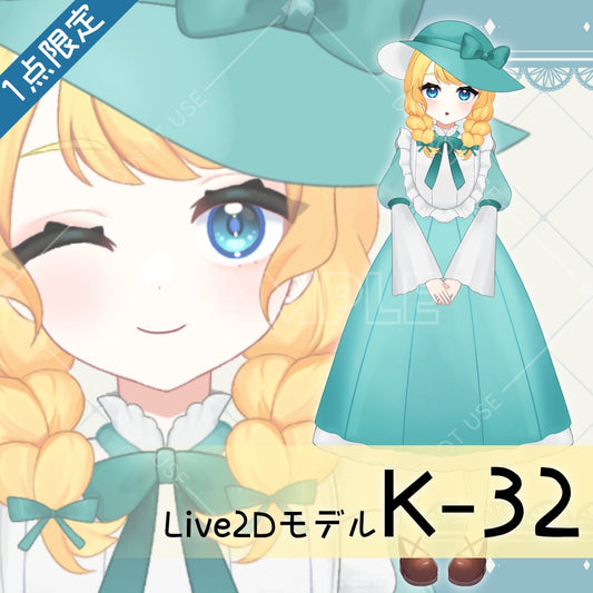 【Live2D販売モデル】K-32